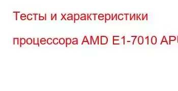 Тесты и характеристики процессора AMD E1-7010 APU