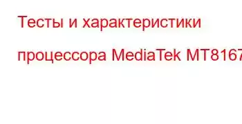 Тесты и характеристики процессора MediaTek MT8167B