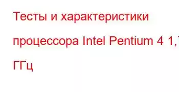 Тесты и характеристики процессора Intel Pentium 4 1,70 ГГц