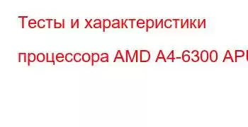 Тесты и характеристики процессора AMD A4-6300 APU