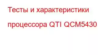 Тесты и характеристики процессора QTI QCM5430