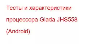 Тесты и характеристики процессора Giada JHS558 (Android)