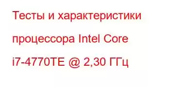 Тесты и характеристики процессора Intel Core i7-4770TE @ 2,30 ГГц