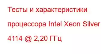 Тесты и характеристики процессора Intel Xeon Silver 4114 @ 2,20 ГГц