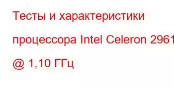 Тесты и характеристики процессора Intel Celeron 2961Y @ 1,10 ГГц