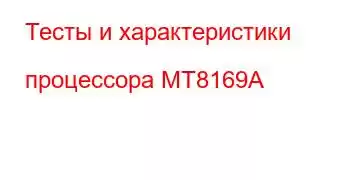 Тесты и характеристики процессора MT8169A