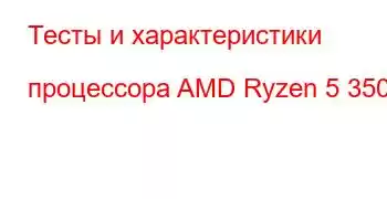 Тесты и характеристики процессора AMD Ryzen 5 3500