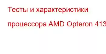 Тесты и характеристики процессора AMD Opteron 4130