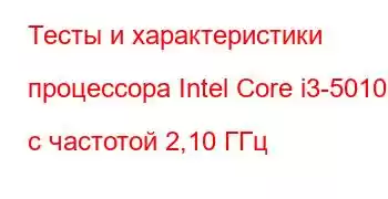 Тесты и характеристики процессора Intel Core i3-5010U с частотой 2,10 ГГц