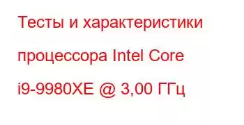 Тесты и характеристики процессора Intel Core i9-9980XE @ 3,00 ГГц