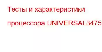 Тесты и характеристики процессора UNIVERSAL3475