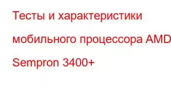 Тесты и характеристики мобильного процессора AMD Sempron 3400+