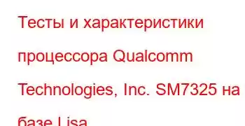 Тесты и характеристики процессора Qualcomm Technologies, Inc. SM7325 на базе Lisa