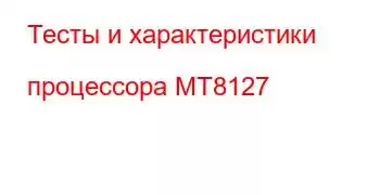 Тесты и характеристики процессора MT8127