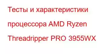 Тесты и характеристики процессора AMD Ryzen Threadripper PRO 3955WX