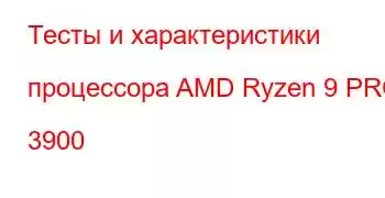 Тесты и характеристики процессора AMD Ryzen 9 PRO 3900