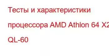 Тесты и характеристики процессора AMD Athlon 64 X2 QL-60