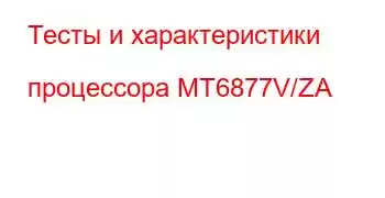 Тесты и характеристики процессора MT6877V/ZA