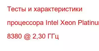 Тесты и характеристики процессора Intel Xeon Platinum 8380 @ 2,30 ГГц