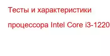 Тесты и характеристики процессора Intel Core i3-1220P