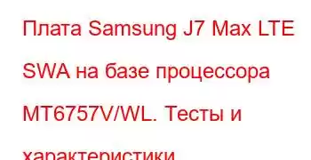 Плата Samsung J7 Max LTE SWA на базе процессора MT6757V/WL. Тесты и характеристики