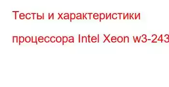 Тесты и характеристики процессора Intel Xeon w3-2435