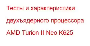 Тесты и характеристики двухъядерного процессора AMD Turion II Neo K625