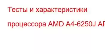 Тесты и характеристики процессора AMD A4-6250J APU