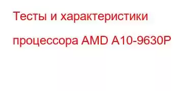 Тесты и характеристики процессора AMD A10-9630P