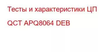 Тесты и характеристики ЦП QCT APQ8064 DEB