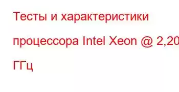 Тесты и характеристики процессора Intel Xeon @ 2,20 ГГц