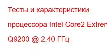 Тесты и характеристики процессора Intel Core2 Extreme Q9200 @ 2,40 ГГц