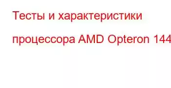 Тесты и характеристики процессора AMD Opteron 144