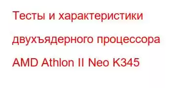 Тесты и характеристики двухъядерного процессора AMD Athlon II Neo K345