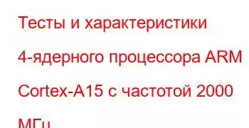 Тесты и характеристики 4-ядерного процессора ARM Cortex-A15 с частотой 2000 МГц