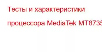 Тесты и характеристики процессора MediaTek MT8735B