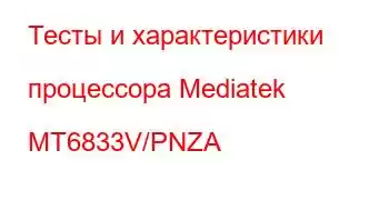 Тесты и характеристики процессора Mediatek MT6833V/PNZA