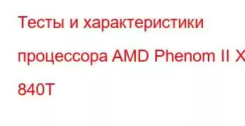 Тесты и характеристики процессора AMD Phenom II X4 840T