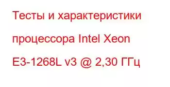 Тесты и характеристики процессора Intel Xeon E3-1268L v3 @ 2,30 ГГц