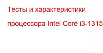 Тесты и характеристики процессора Intel Core i3-1315U