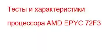 Тесты и характеристики процессора AMD EPYC 72F3