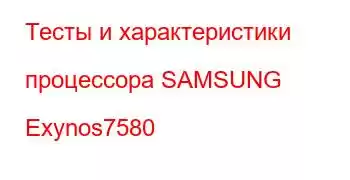 Тесты и характеристики процессора SAMSUNG Exynos7580