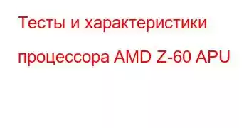 Тесты и характеристики процессора AMD Z-60 APU