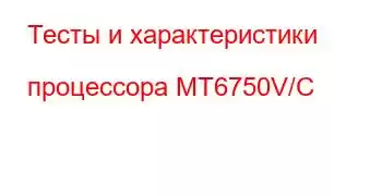 Тесты и характеристики процессора MT6750V/C