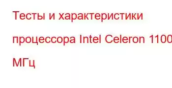 Тесты и характеристики процессора Intel Celeron 1100 МГц