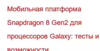 Мобильная платформа Snapdragon 8 Gen2 для процессоров Galaxy: тесты и возможности