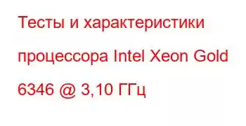 Тесты и характеристики процессора Intel Xeon Gold 6346 @ 3,10 ГГц