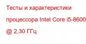 Тесты и характеристики процессора Intel Core i5-8600T @ 2,30 ГГц