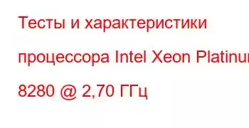 Тесты и характеристики процессора Intel Xeon Platinum 8280 @ 2,70 ГГц