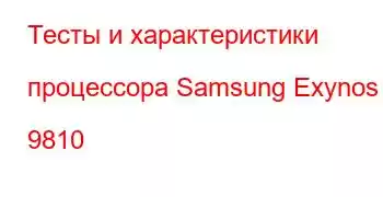 Тесты и характеристики процессора Samsung Exynos 9810